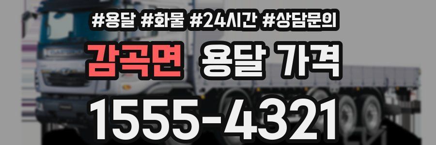 감곡면 용달 가격