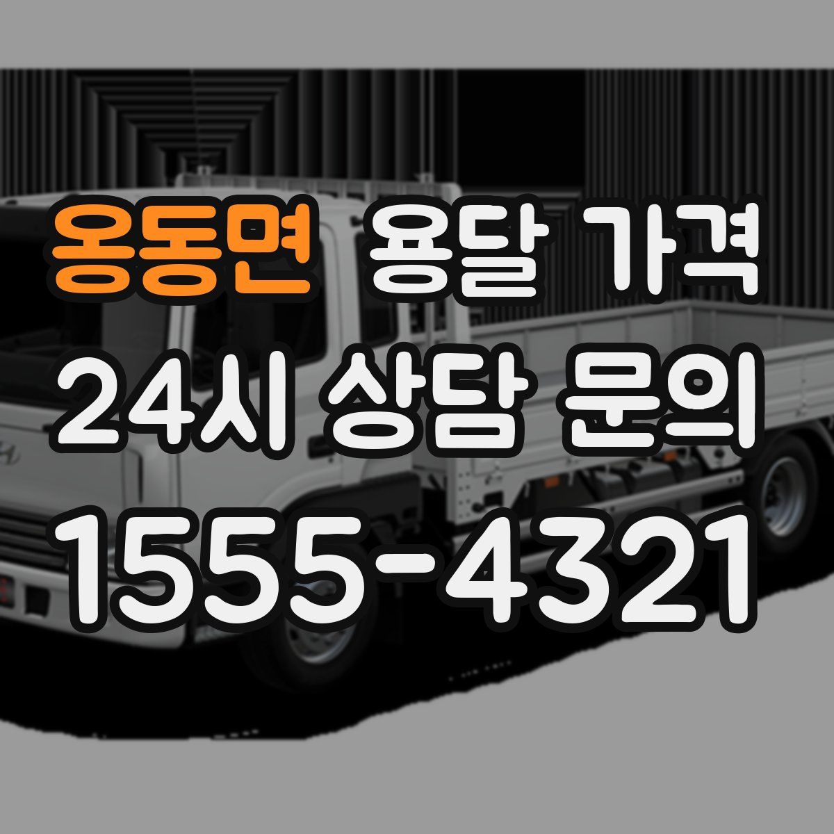 옹동면 용달 가격