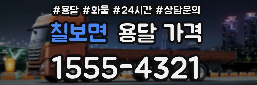 칠보면 용달 가격