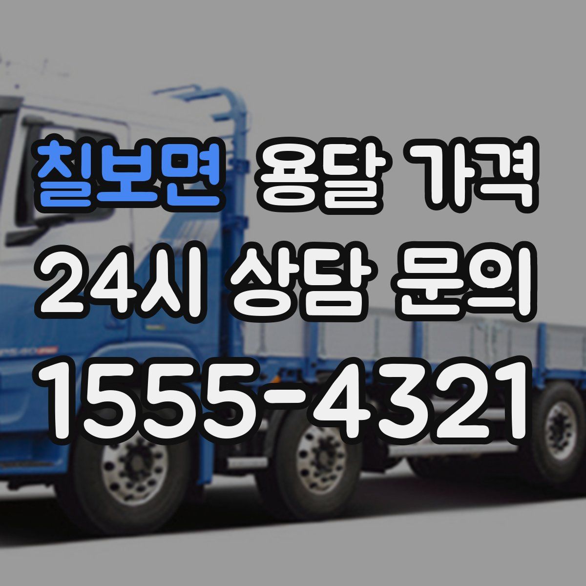 칠보면 용달 가격