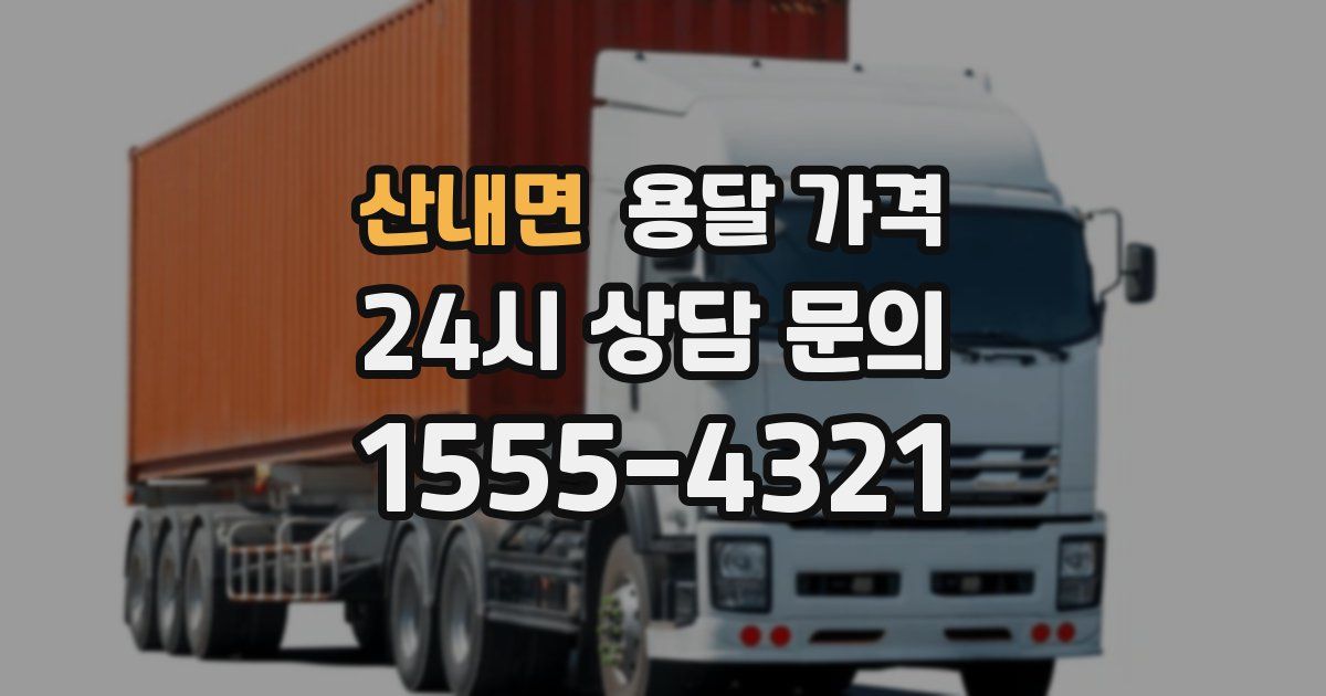 산내면 용달 가격