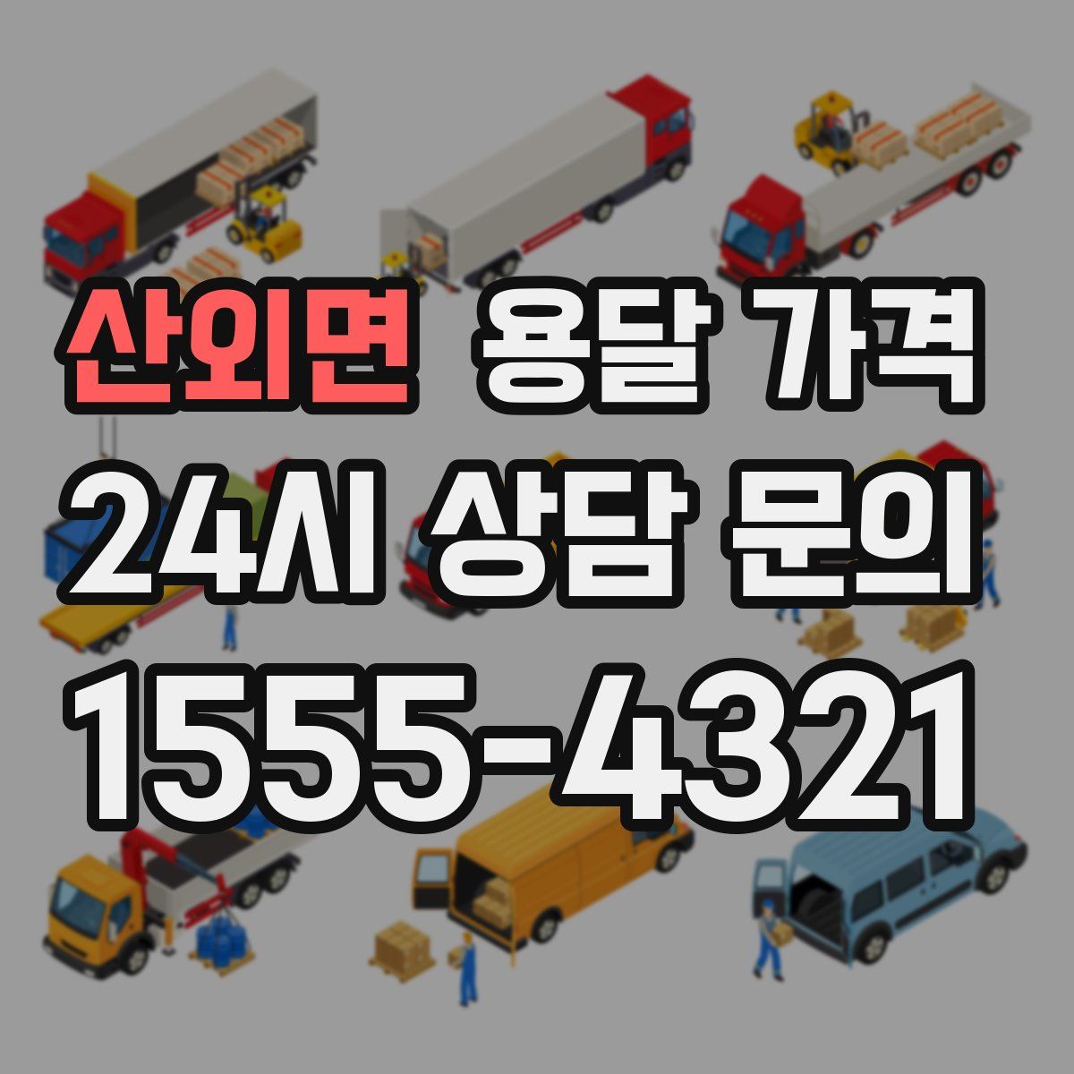 산외면 용달 가격