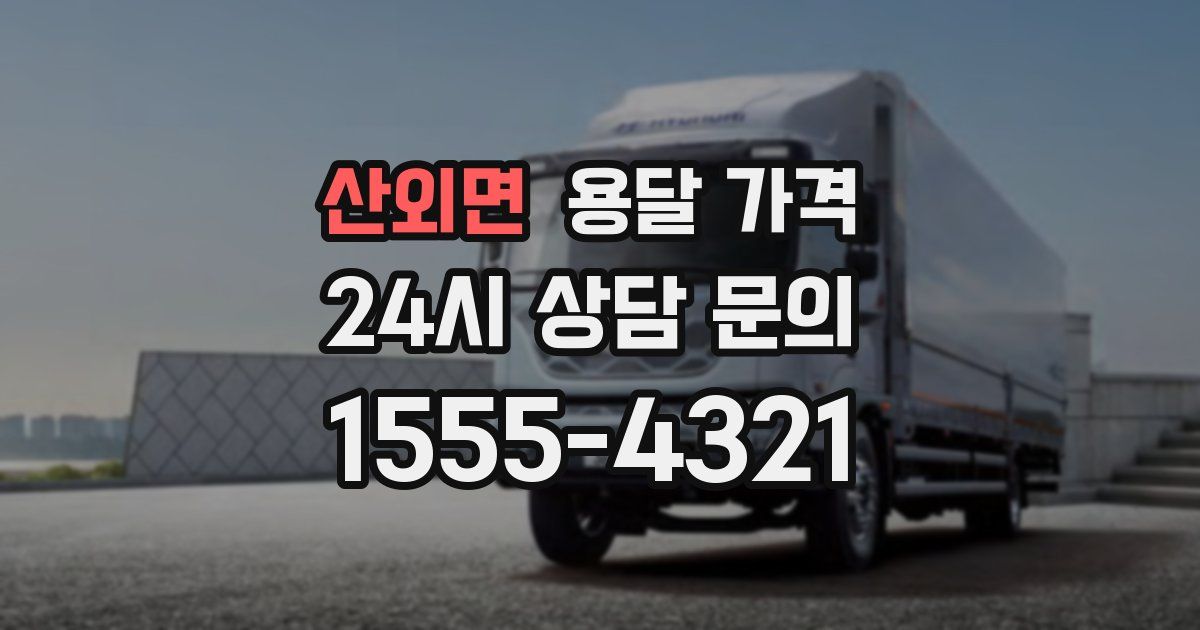 산외면 용달 가격