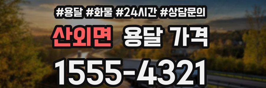 산외면 용달 가격