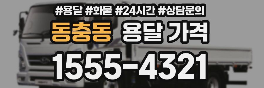 동충동 용달 가격