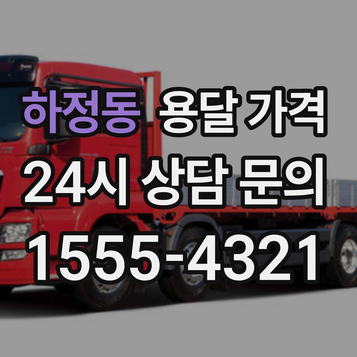 하정동 용달 가격 왜 단순 거리만으로 비교하면 안 되는지