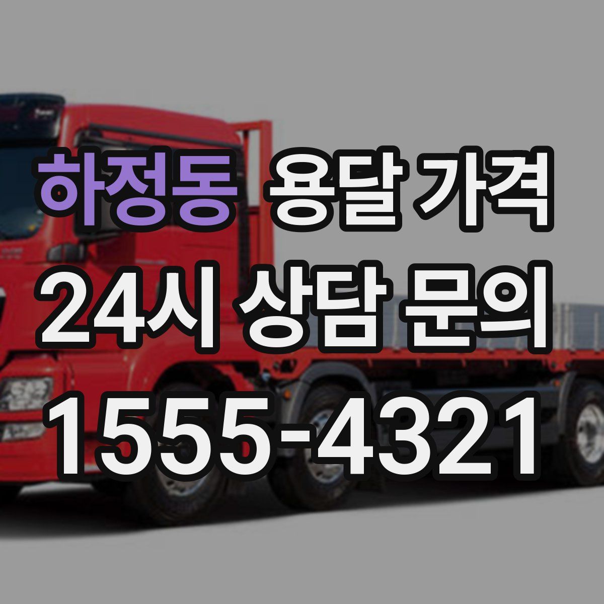 하정동 용달 가격