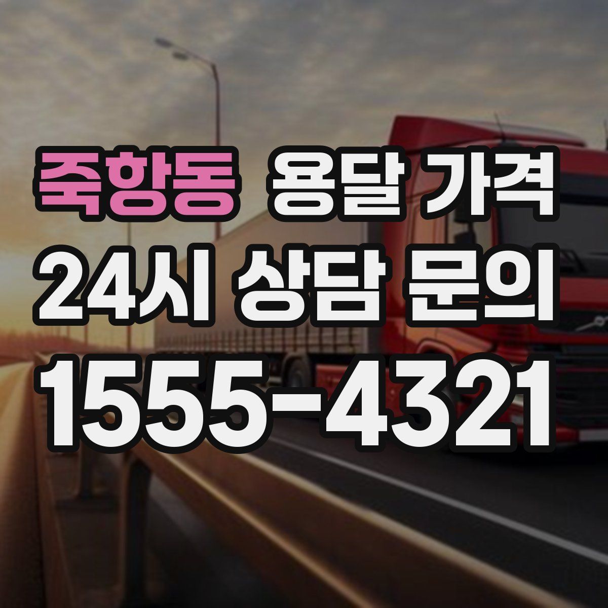 죽항동 용달 가격