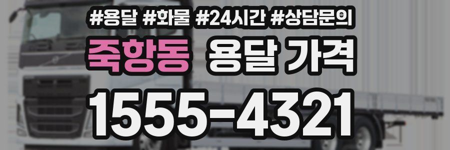 죽항동 용달 가격