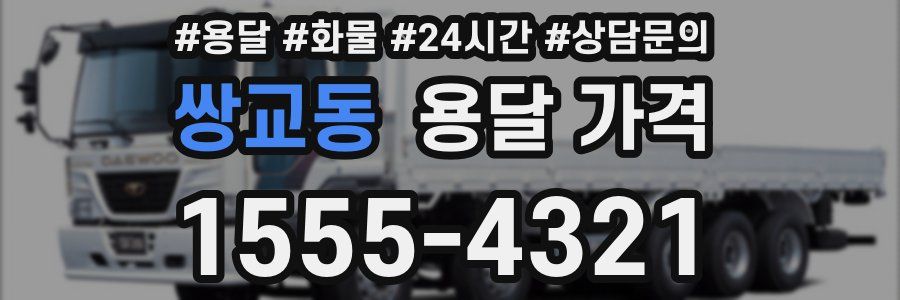 쌍교동 용달 가격