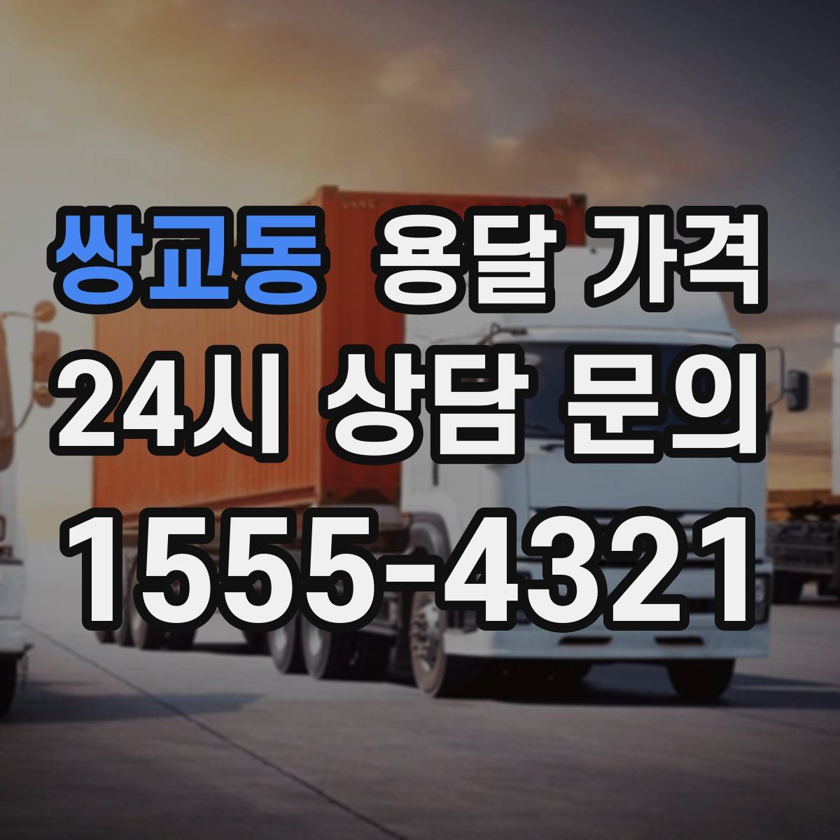 쌍교동 용달 가격