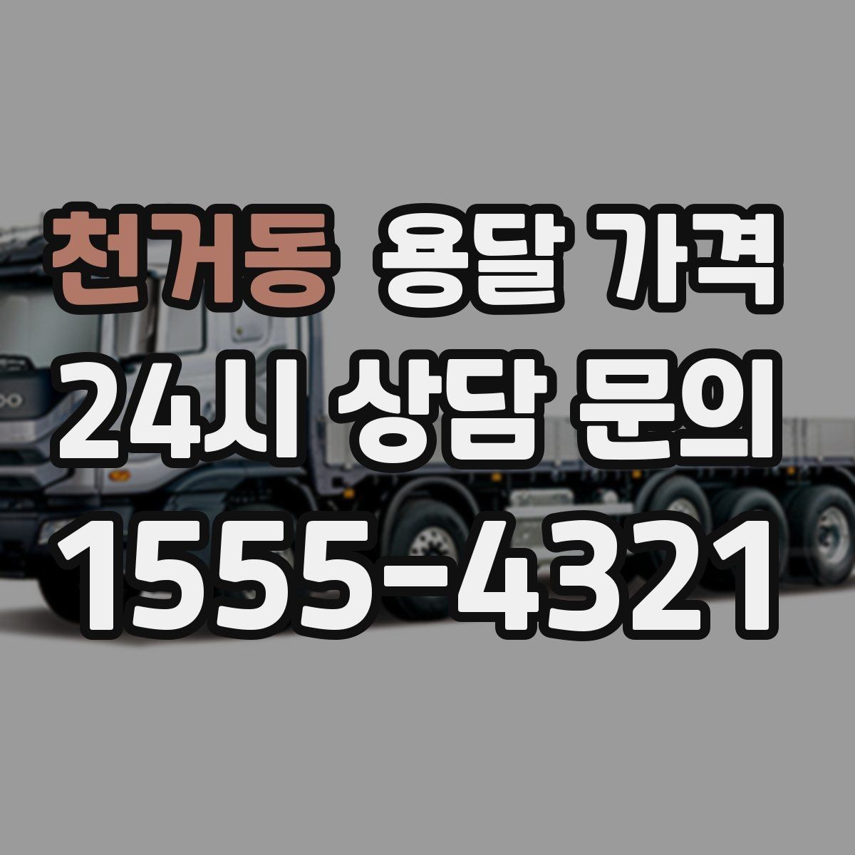 천거동 용달 가격 비용 대비 효율 높이는 방법