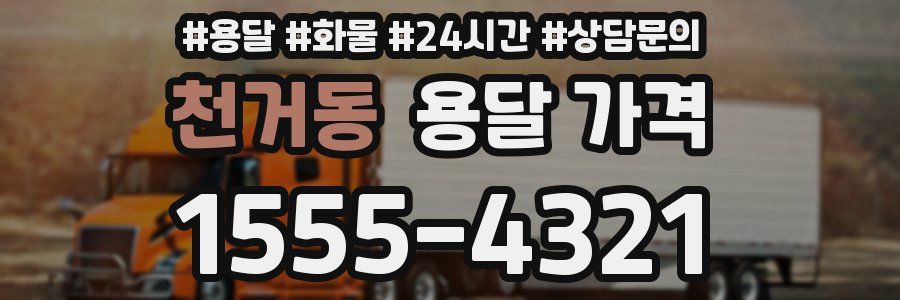 천거동 용달 가격