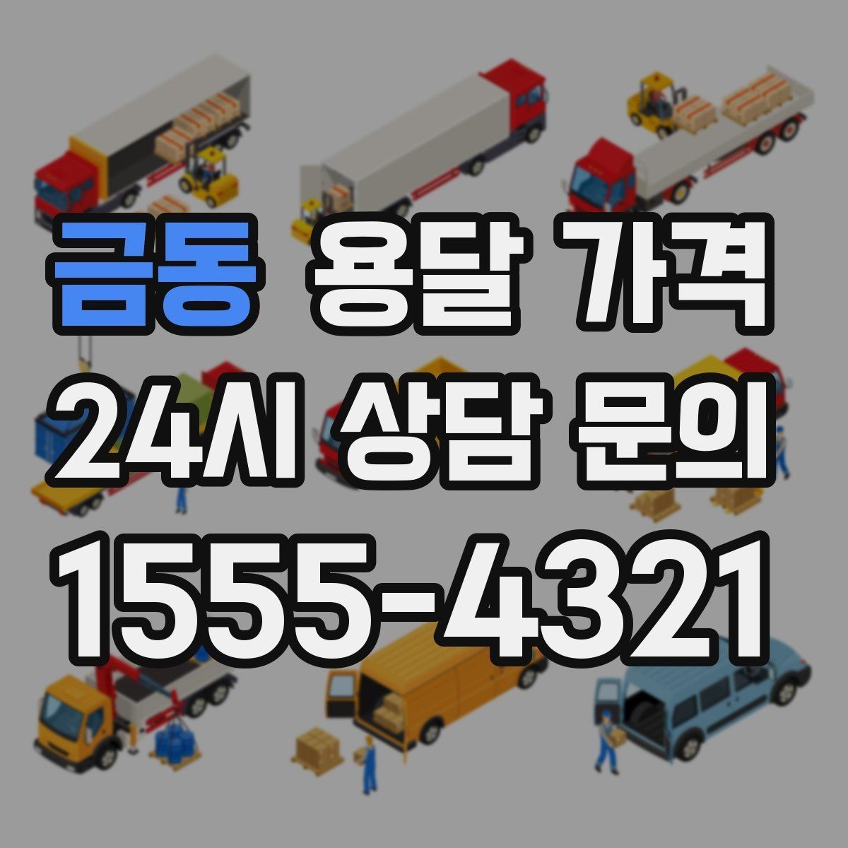 금동 용달 가격 셀프 이사와 비교해보기