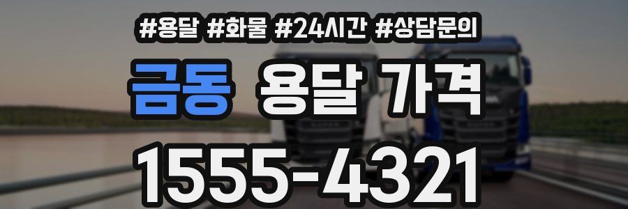 금동 용달 가격