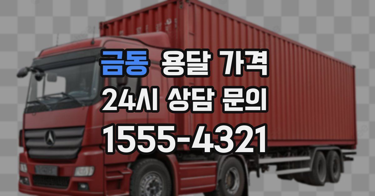 금동 용달 가격