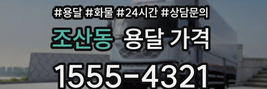 조산동 용달 가격