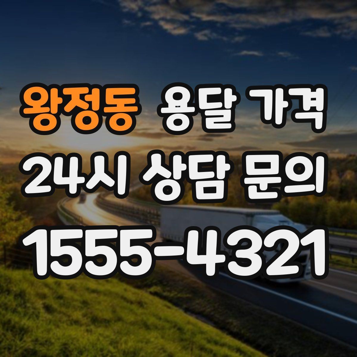 왕정동 용달 가격 추가 요금 발생 막는 방법