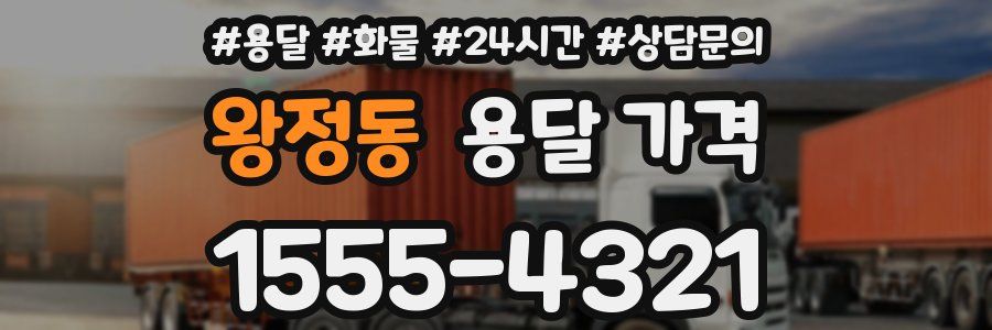 왕정동 용달 가격