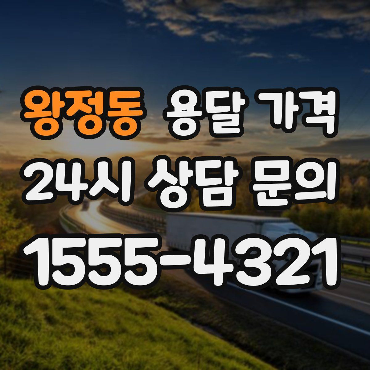 왕정동 용달 가격