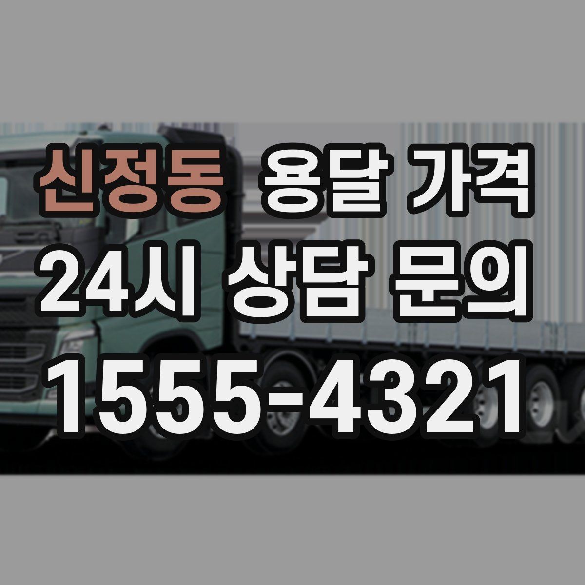 신정동 용달 가격 복잡한 구조 쉽게 이해하기