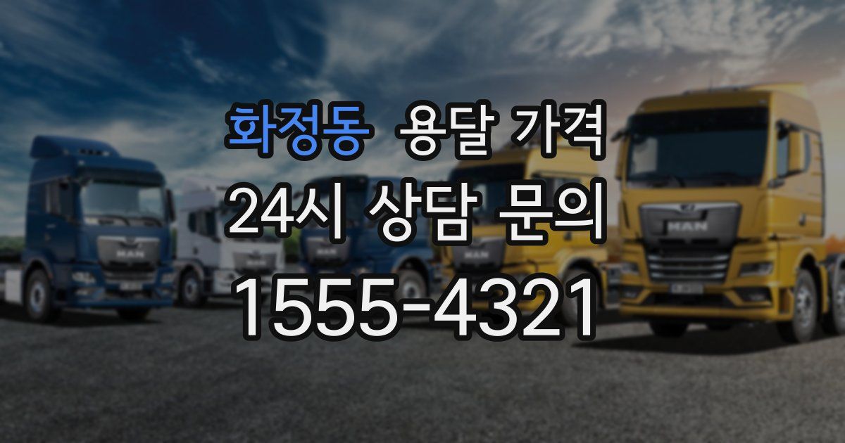 화정동 용달 가격