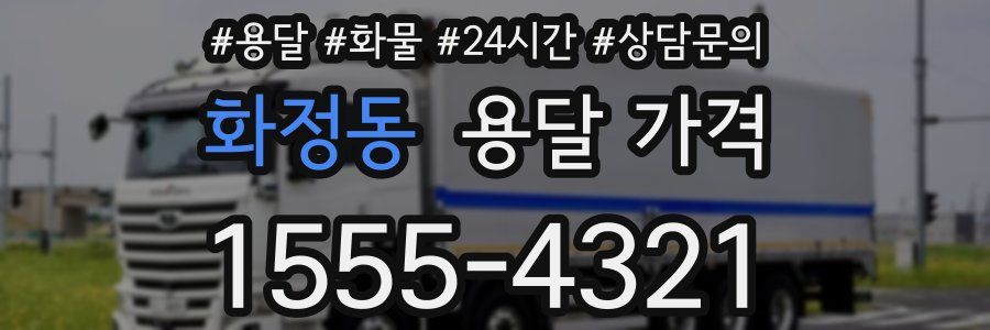 화정동 용달 가격