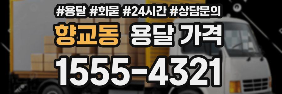 향교동 용달 가격