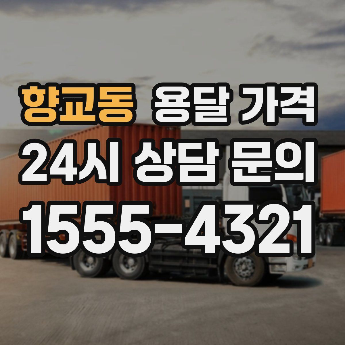 향교동 용달 가격