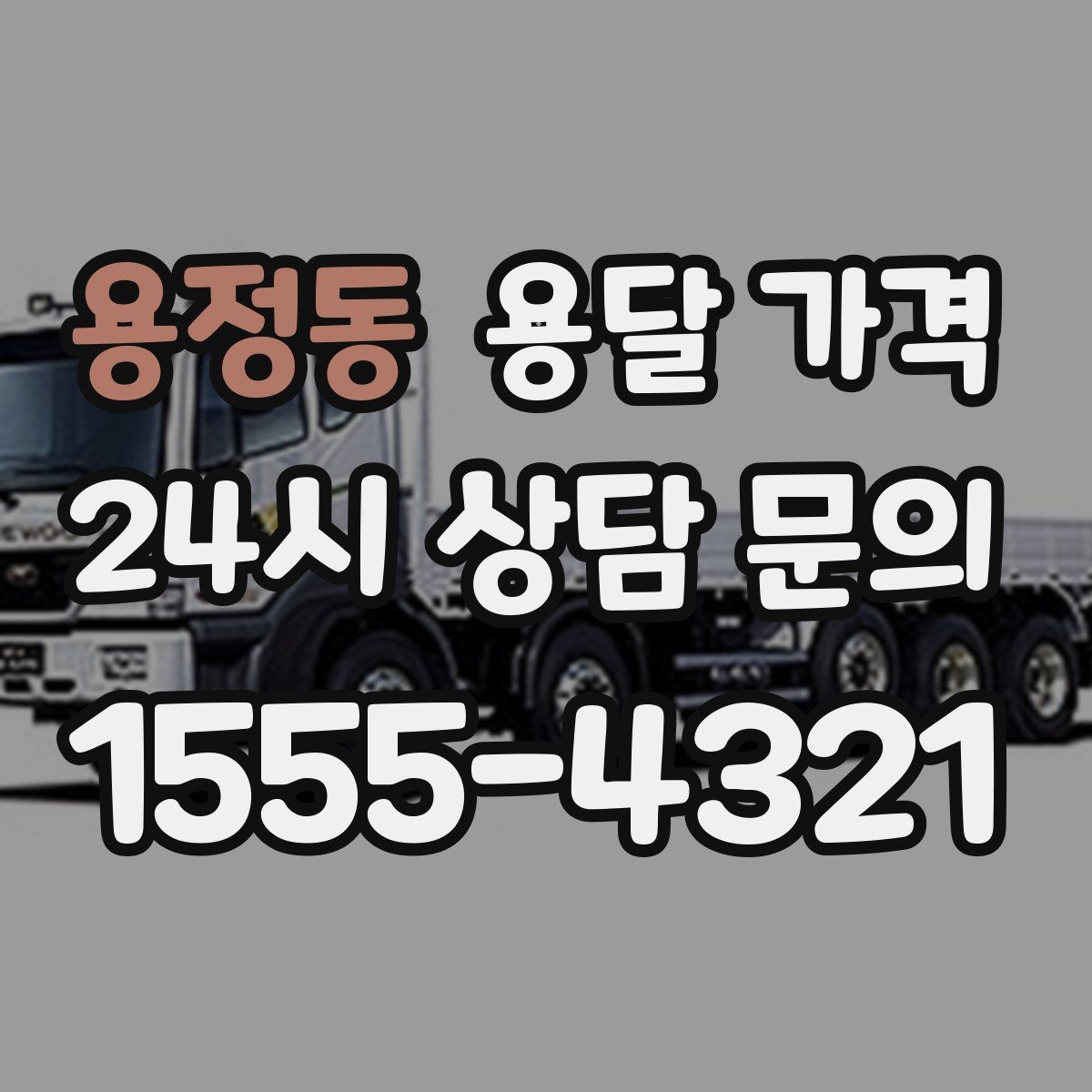 용정동 용달 가격