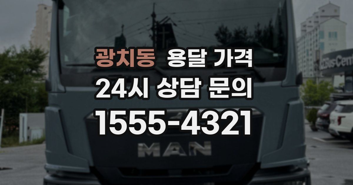 광치동 용달 가격