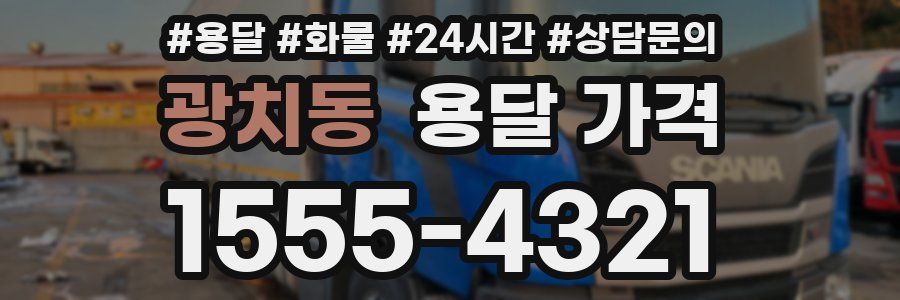 광치동 용달 가격