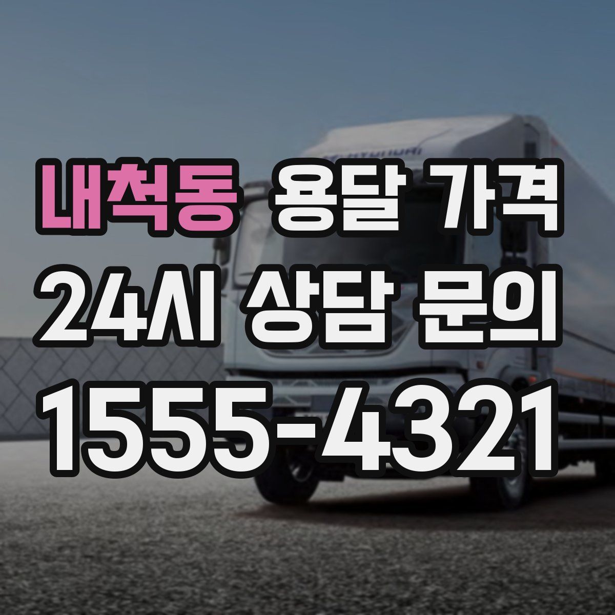 내척동 용달 가격