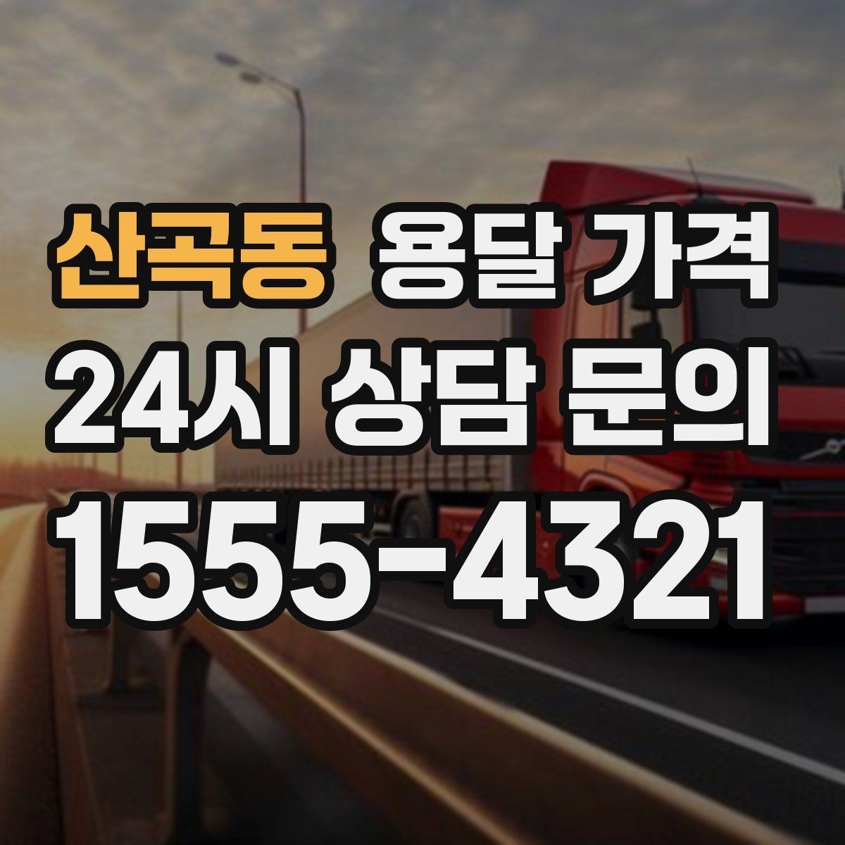 산곡동 용달 가격 온라인 견적 활용 방법