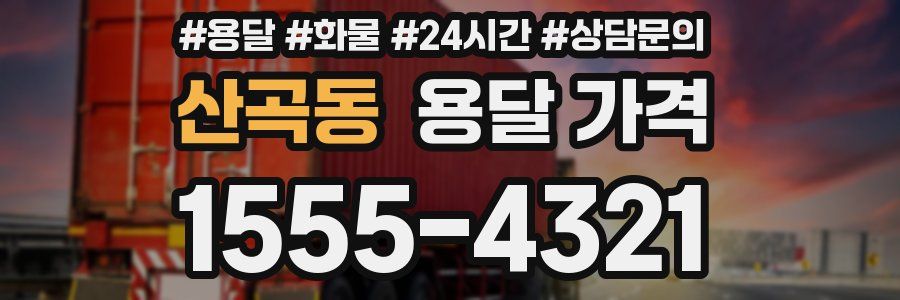 산곡동 용달 가격