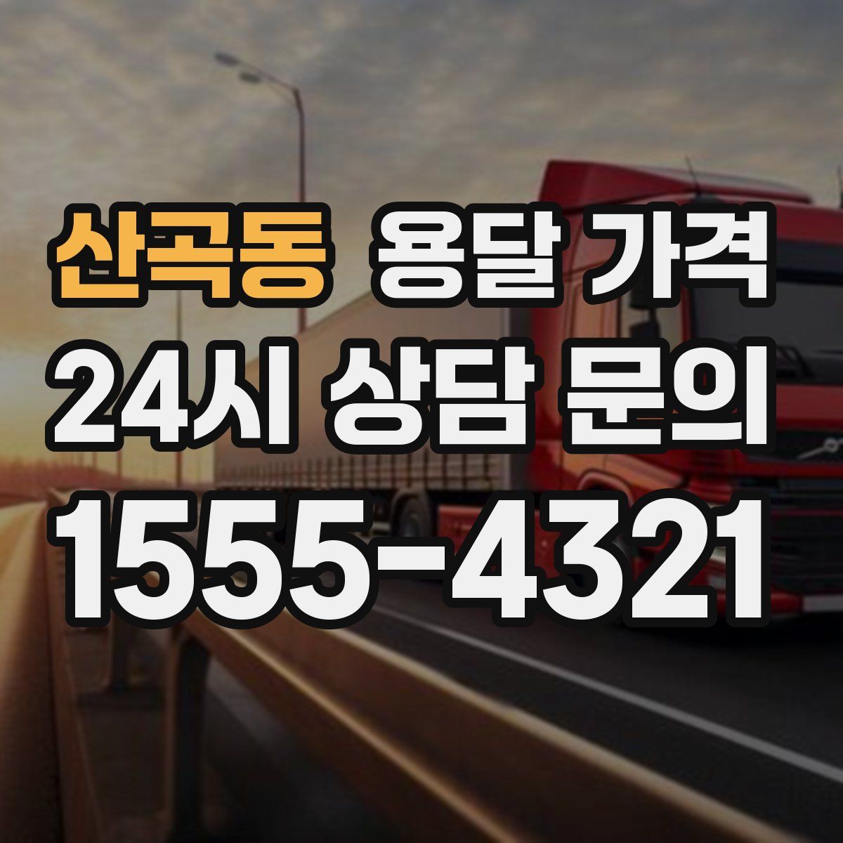 산곡동 용달 가격