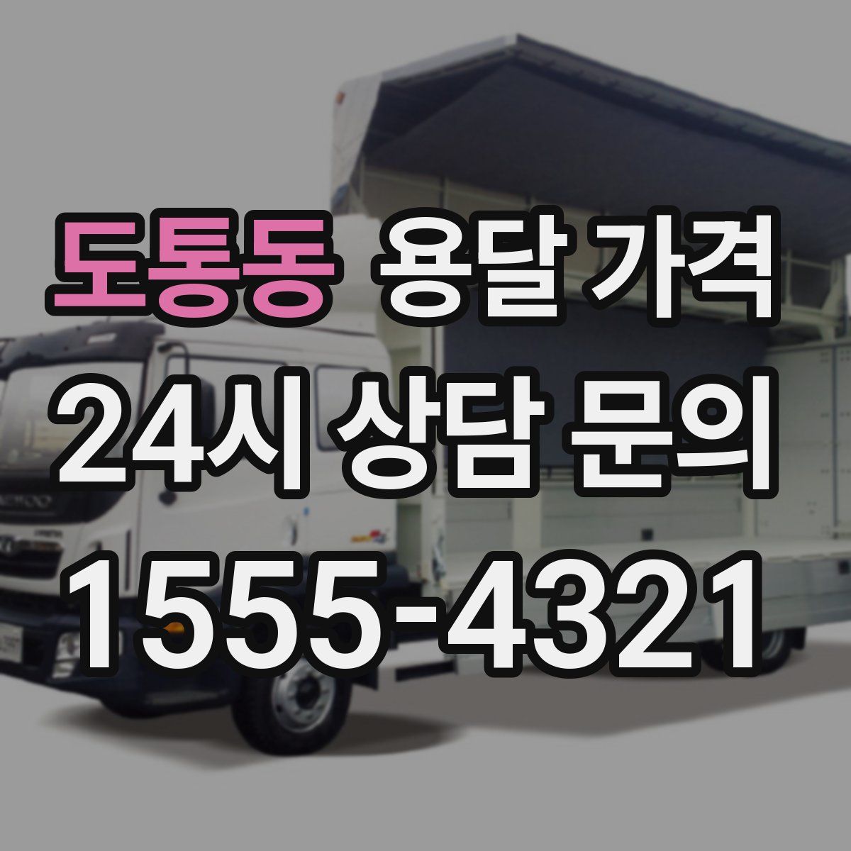 도통동 용달 가격