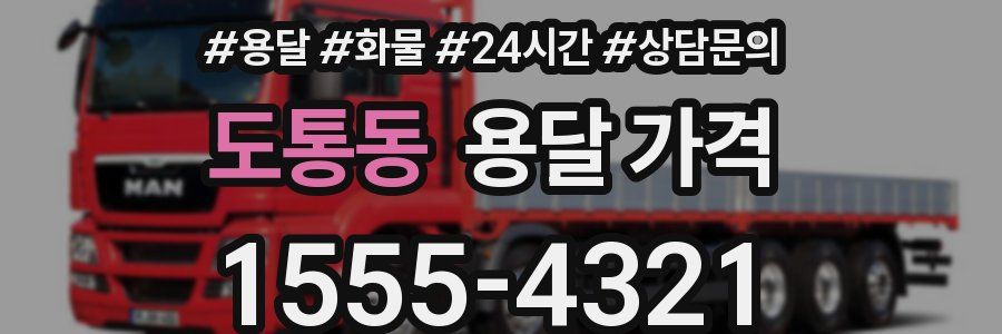 도통동 용달 가격