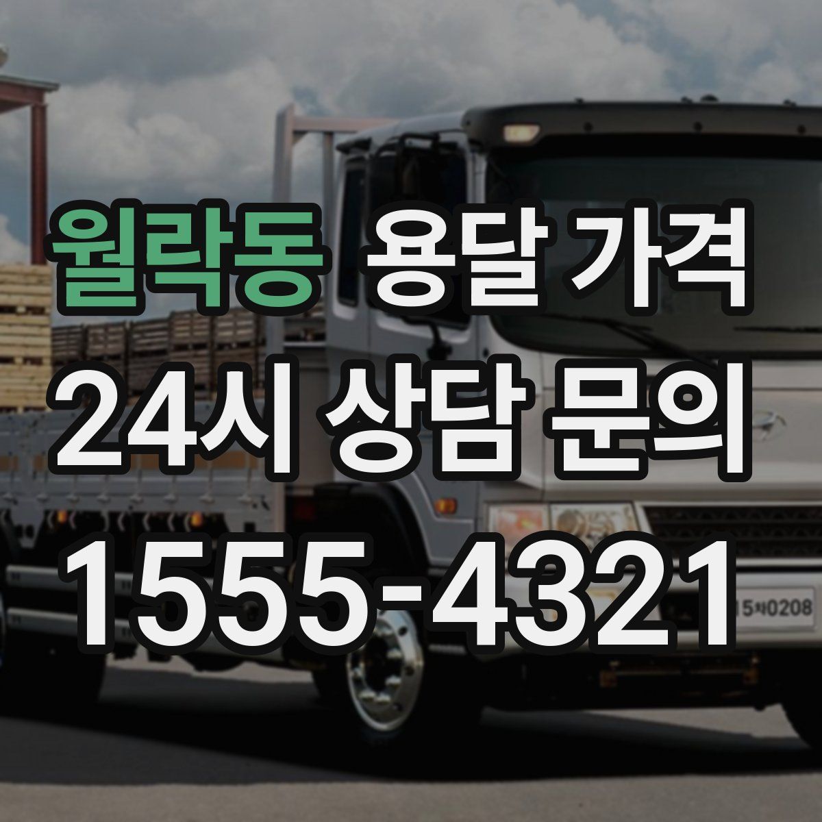 월락동 용달 가격