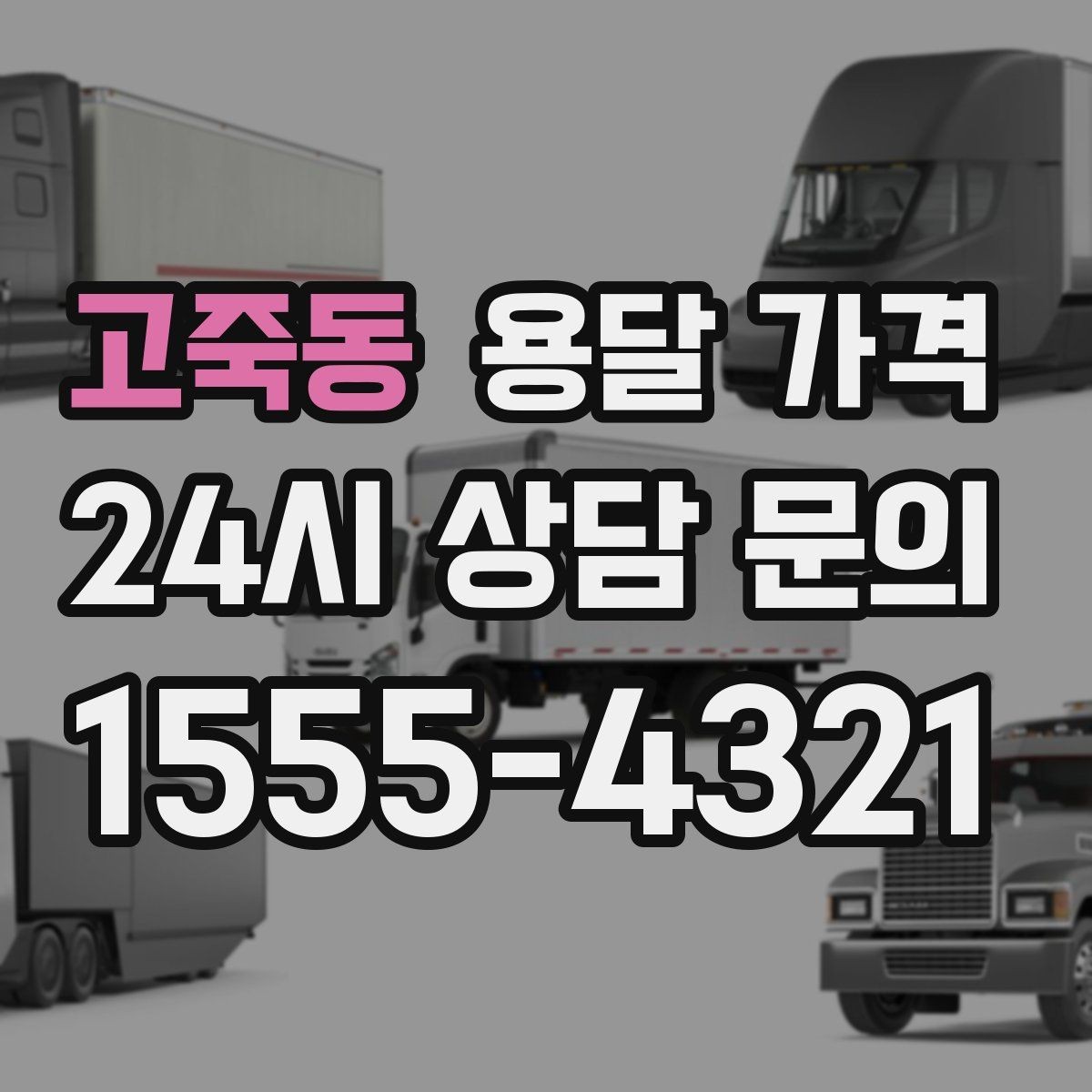고죽동 용달 가격 꼭 알아야 할 내용만 정리