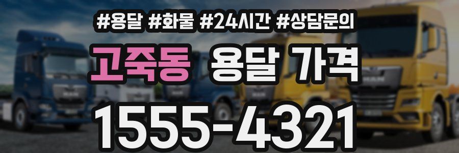 고죽동 용달 가격