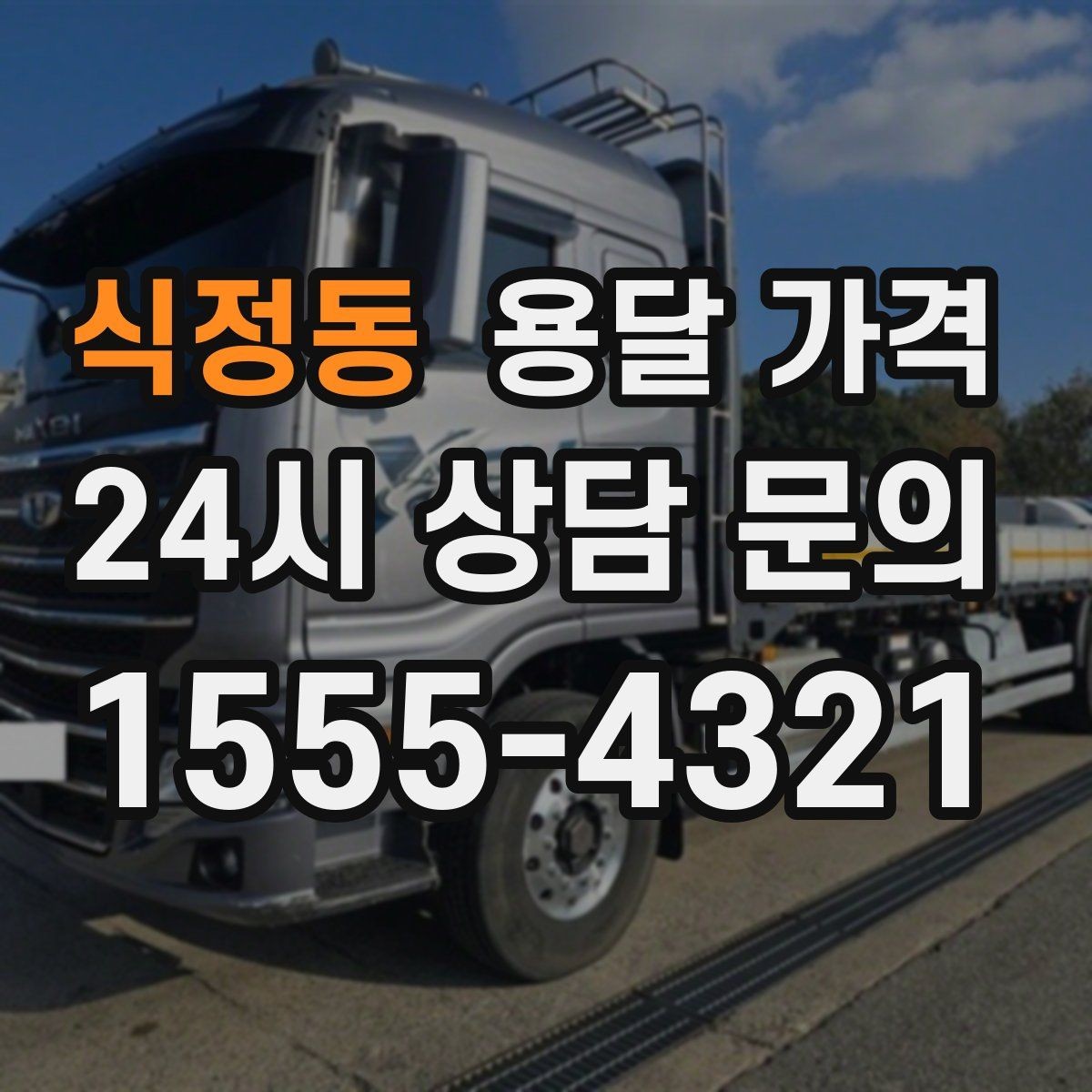 식정동 용달 가격 실제 경험 기준으로 정리