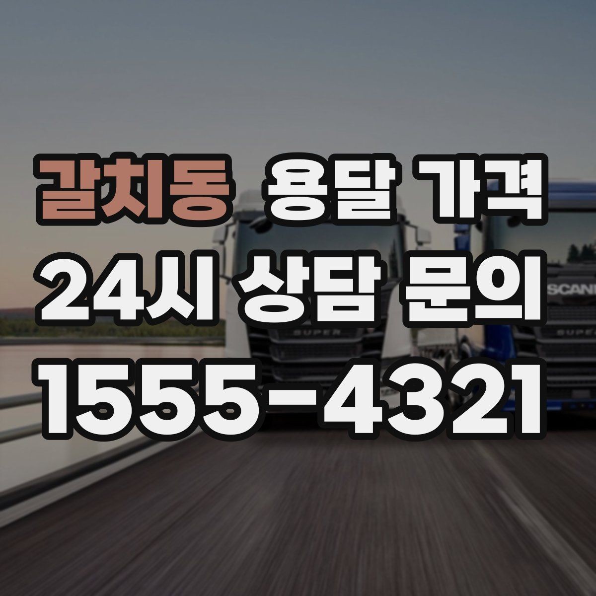 갈치동 용달 가격 비수기 이용 시 장점