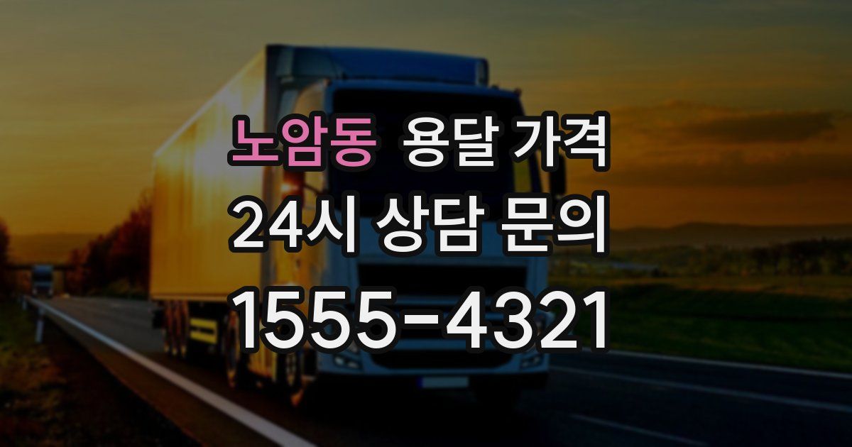 노암동 용달 가격