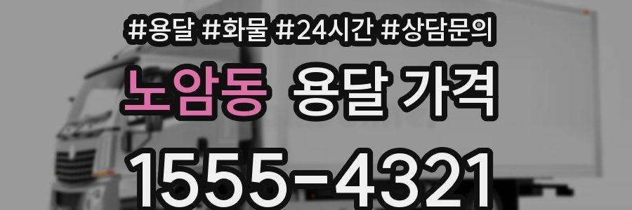 노암동 용달 가격