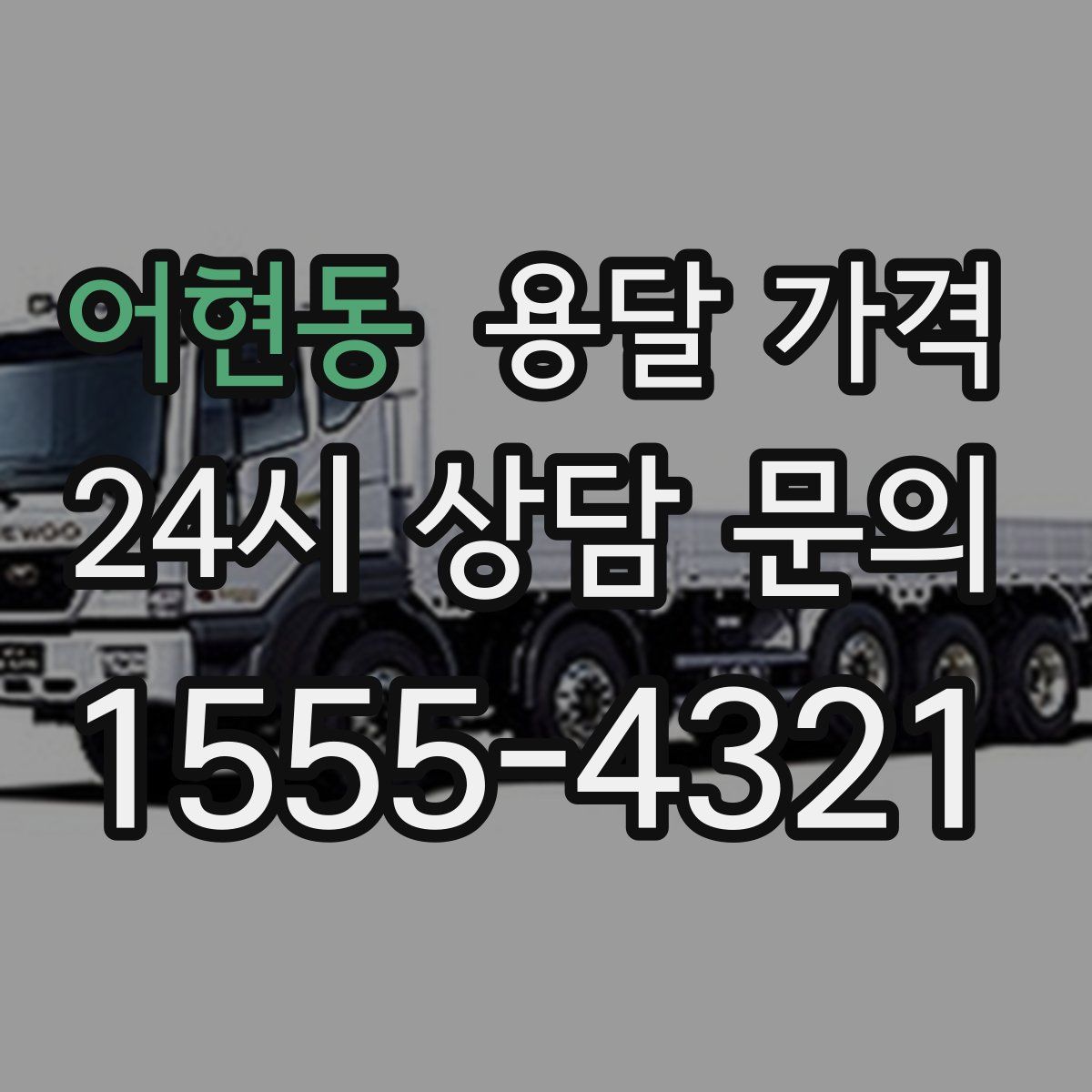 어현동 용달 가격