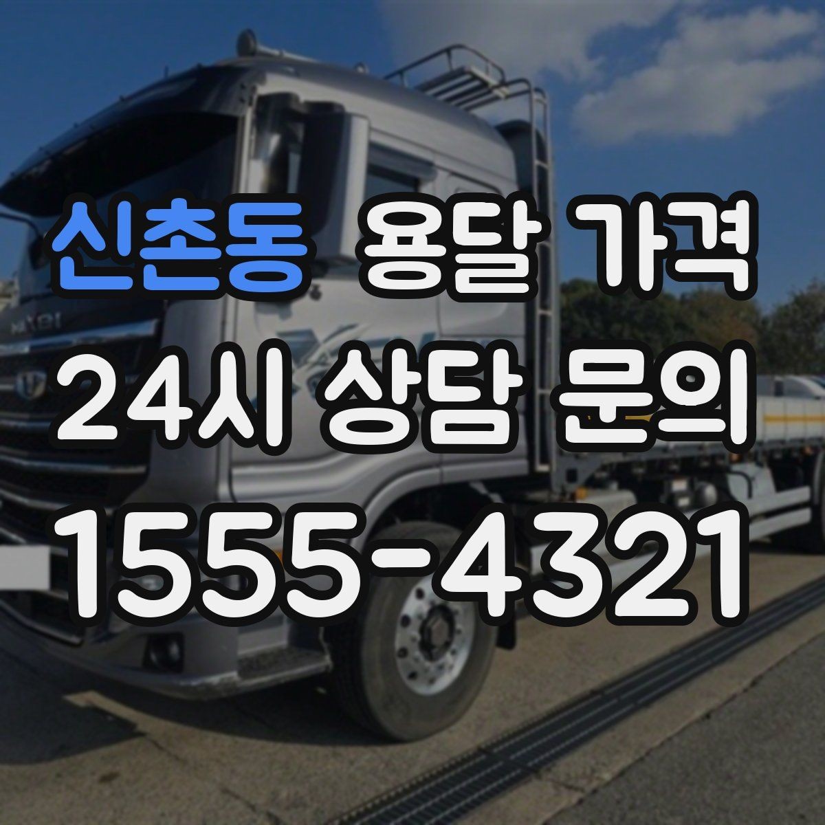 신촌동 용달 가격 차량 종류에 따라 달라지는 비용