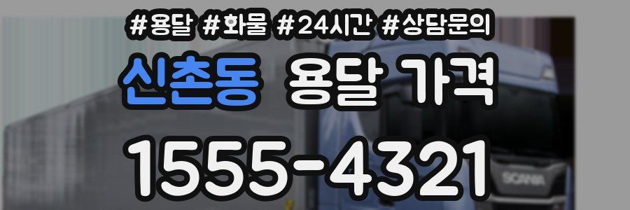 신촌동 용달 가격