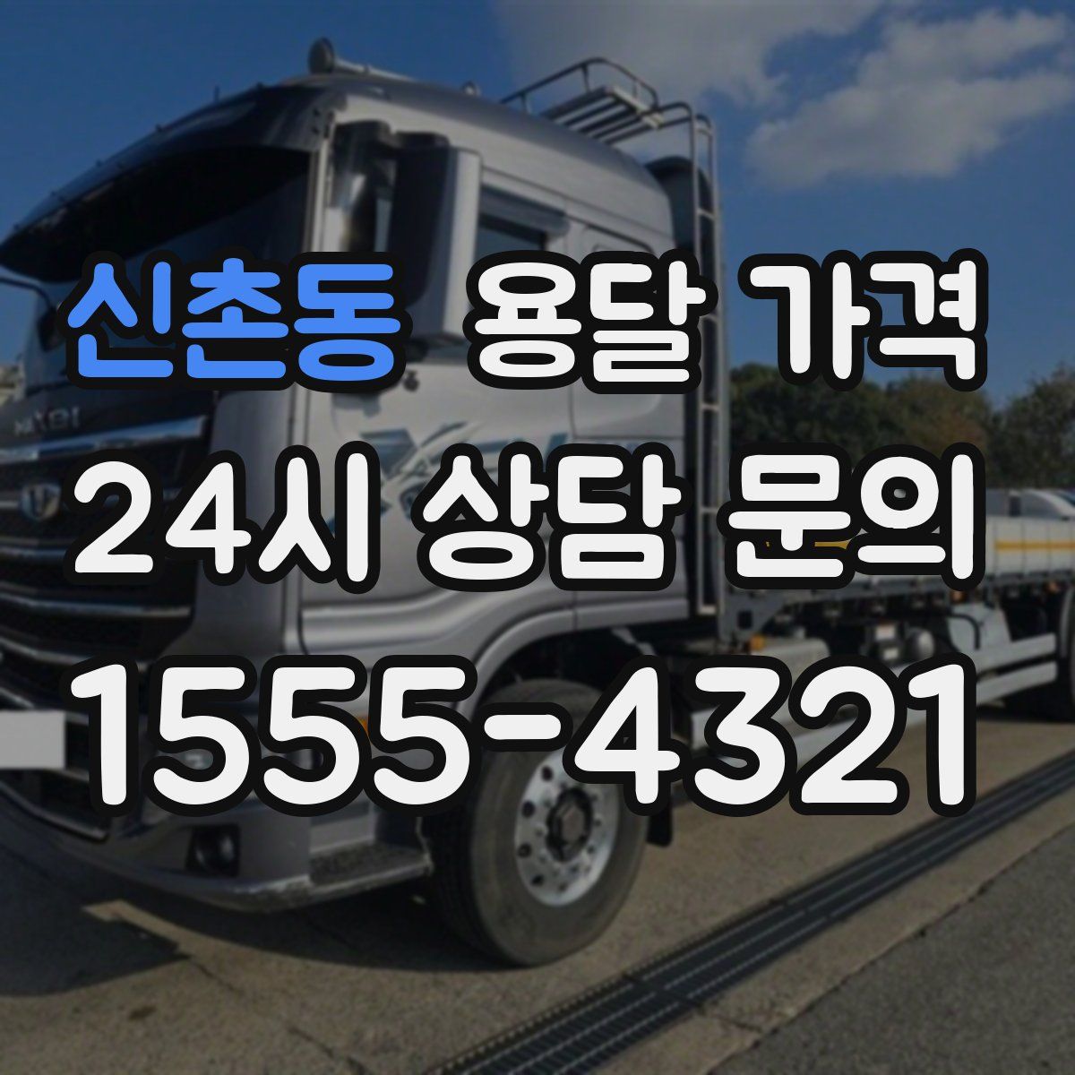 신촌동 용달 가격