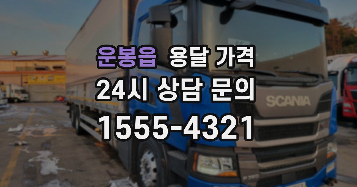 운봉읍 용달 가격